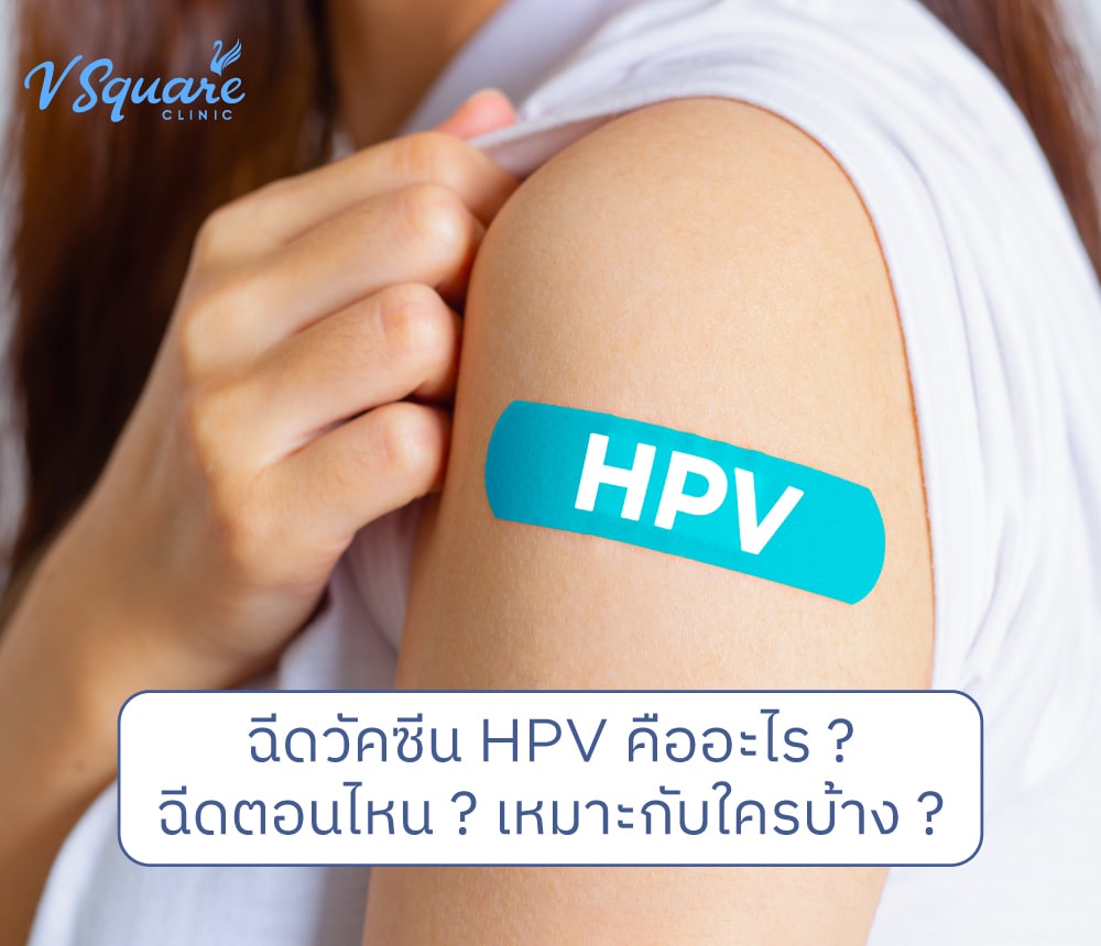 ฉีดวัคซีน HPV