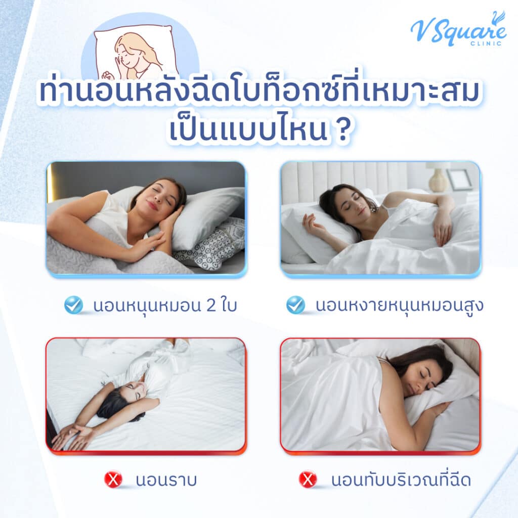 ท่านอนหลังฉีดโบ