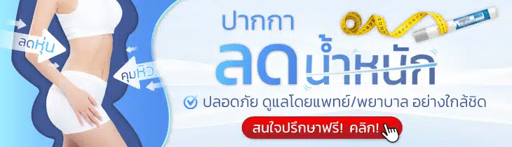 ปรึกษาแพทย์ลดน้ำหนัก