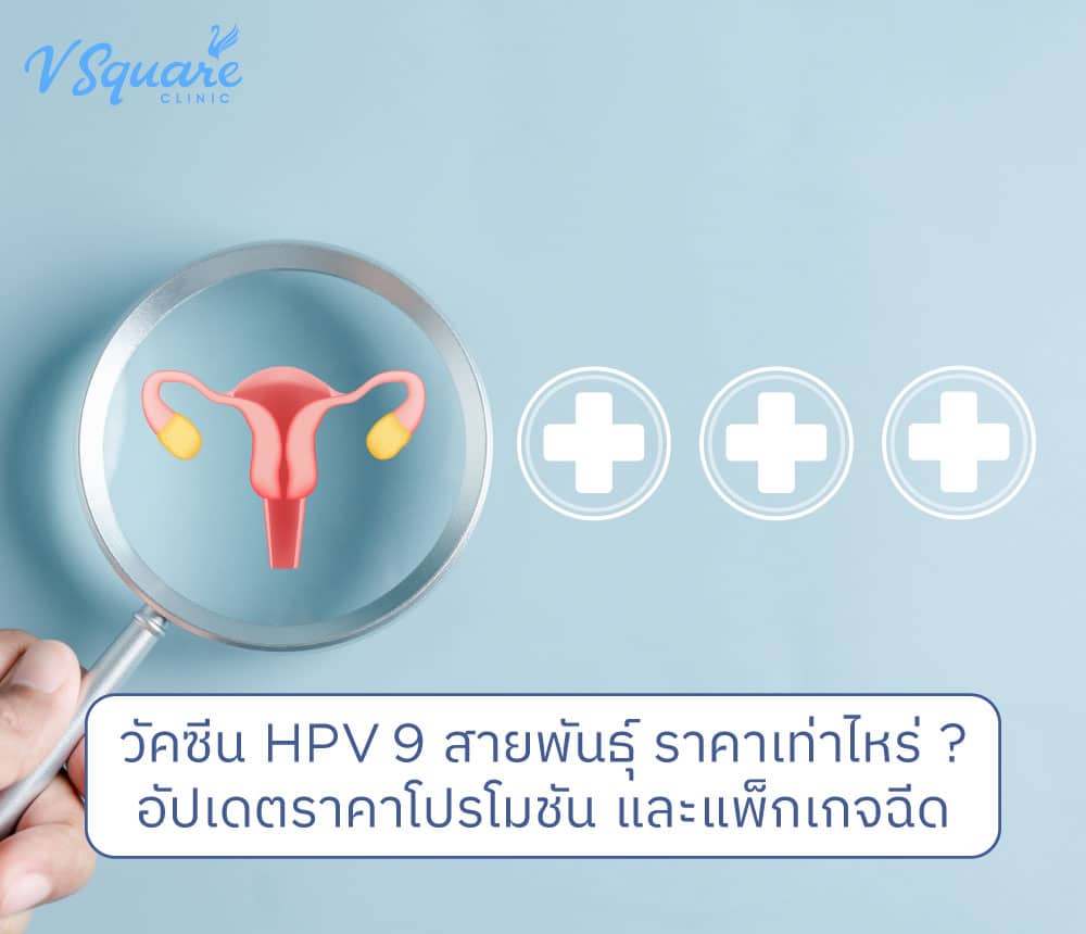 วัคซีน HPV 9 สายพันธุ์ ราคา