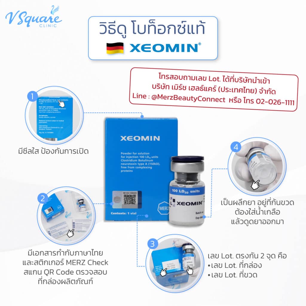 วิธีดูโบท็อกแท้ยี่ห้อ Xeomin