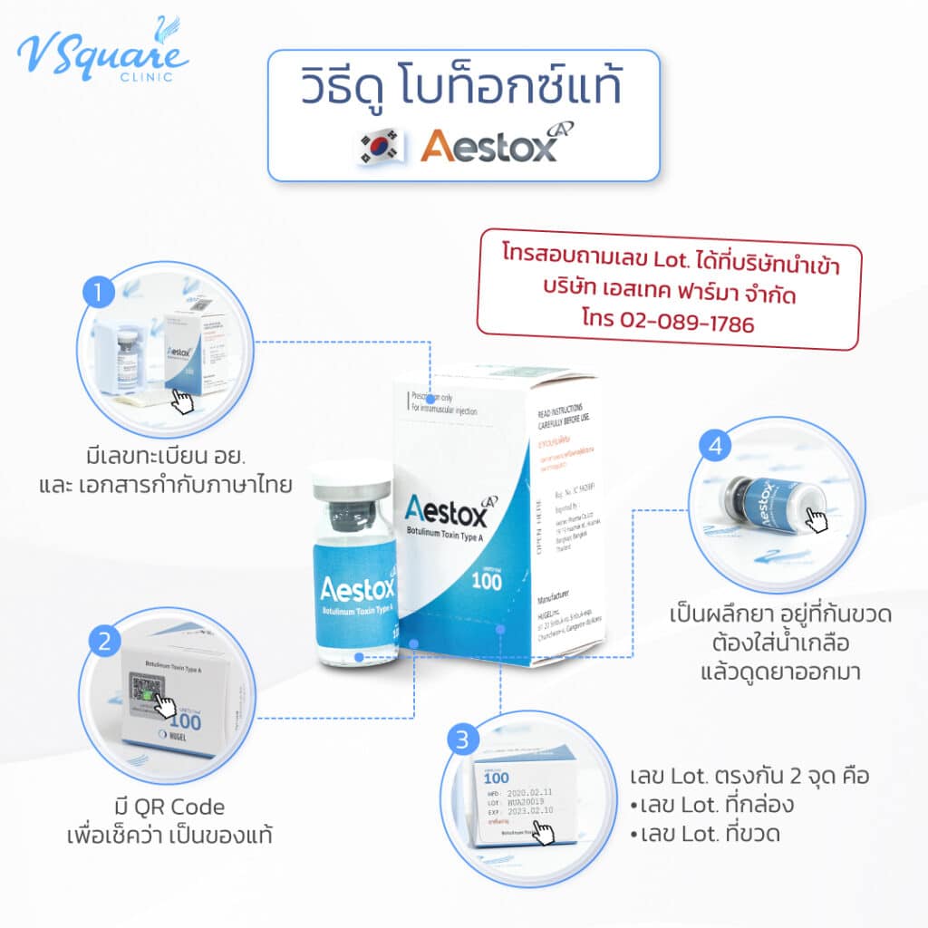 วิธีเช็กโบท็อกซ์ Aestox ของแท้