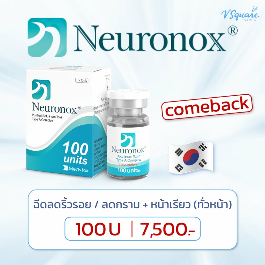 โบท็อก Neuronox ราคาโปร