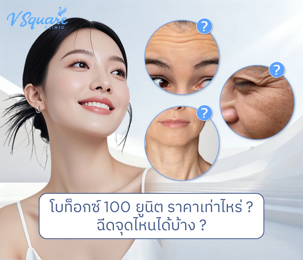 โบท็อกซ์ 100 ยูนิต