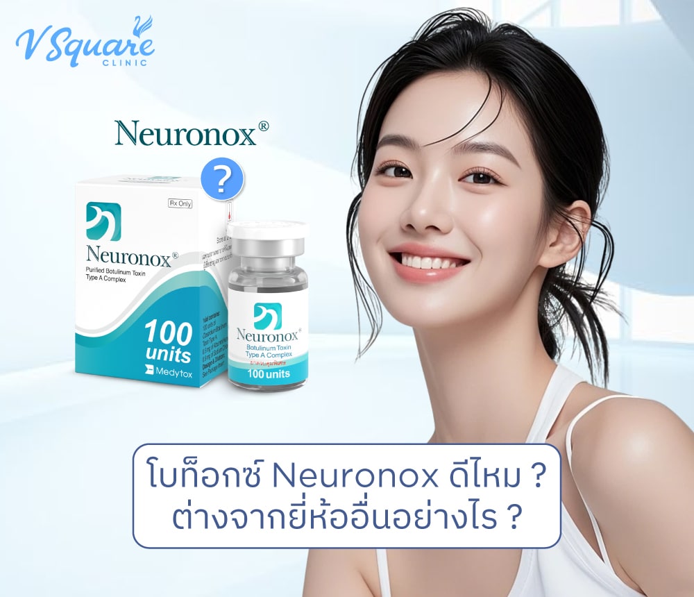 โบท็อกซ์ Neuronox