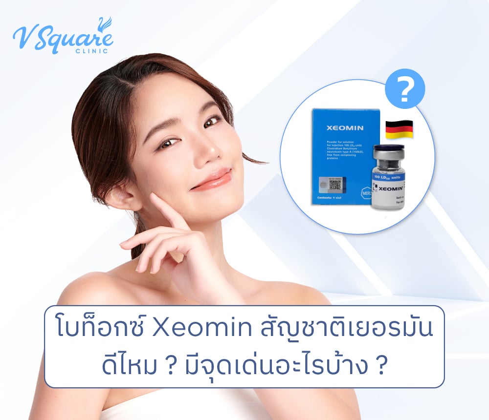 โบท็อกซ์ Xeomin