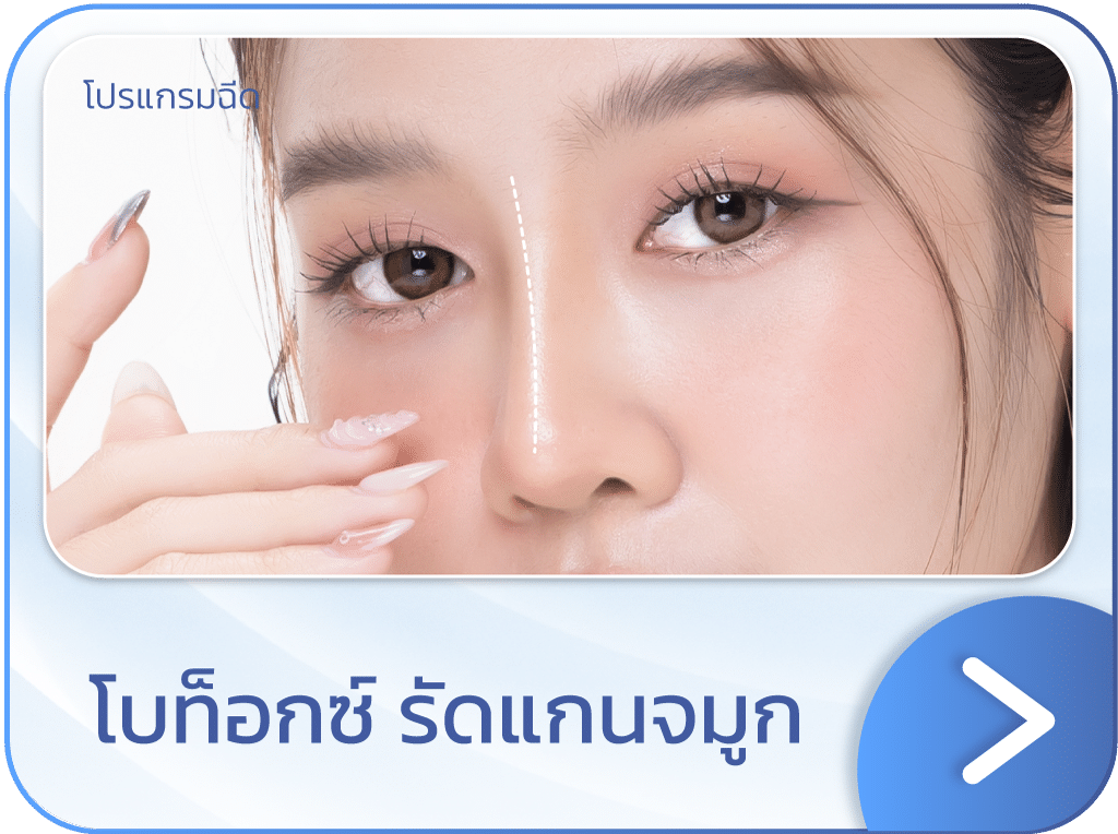 โบท็อกรัดแกนจมูก แบนเนอร์