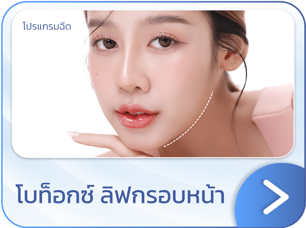 โบท็อกลิฟกรอบหน้า