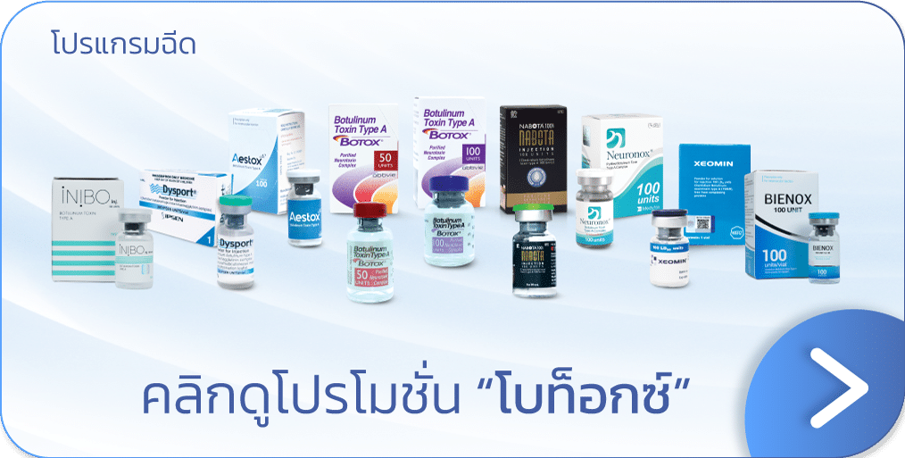 โปรโมชันโบท็อก