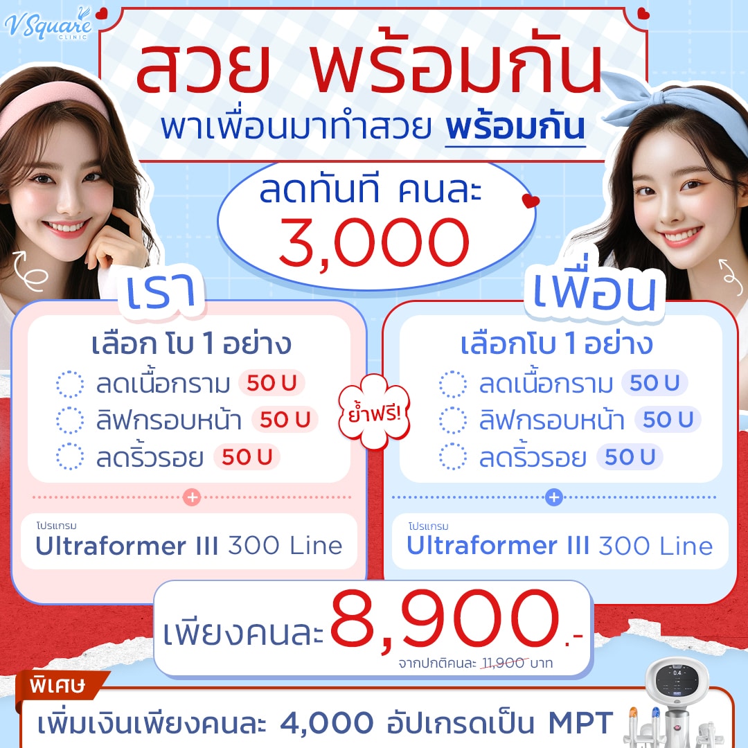 โปร สวยพร้อมกัน