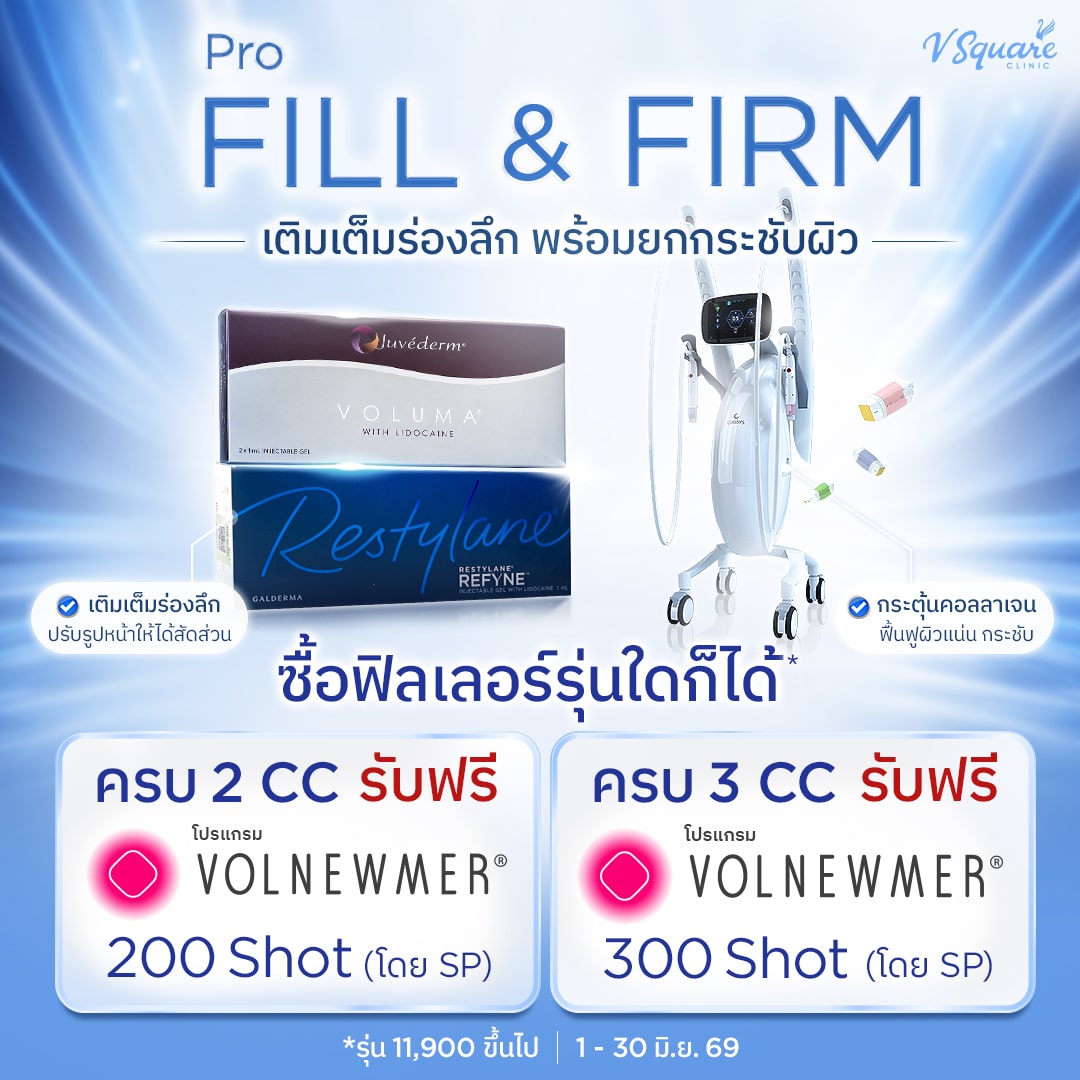 โปร-Fill&Firm