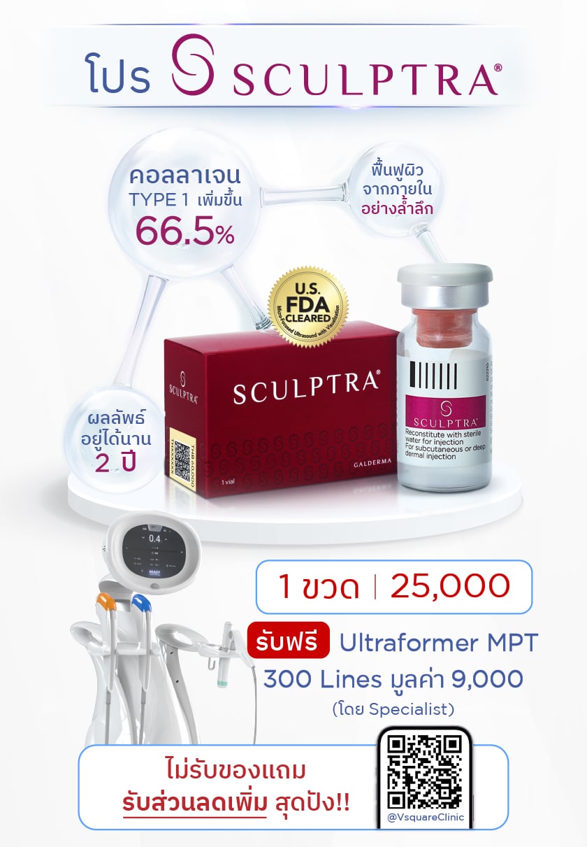 โปรโมชั่น SCULPTRA