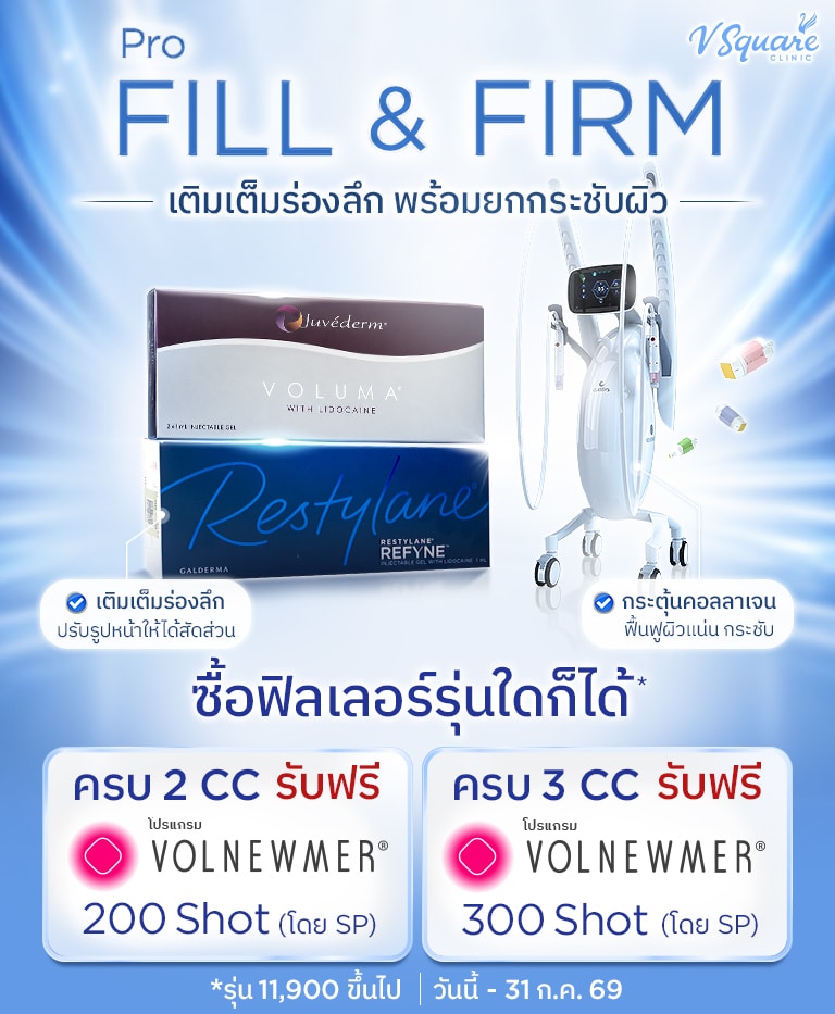 โปร-Fill&Firm