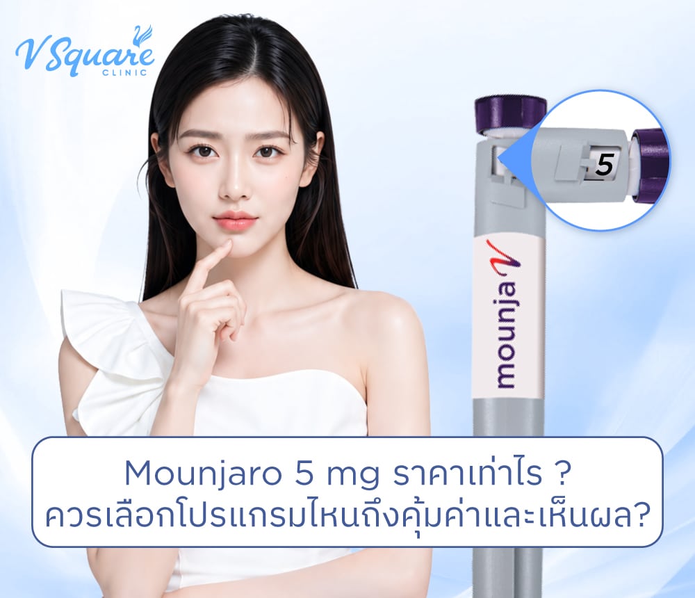 Mounjaro 5 mg ราคา
