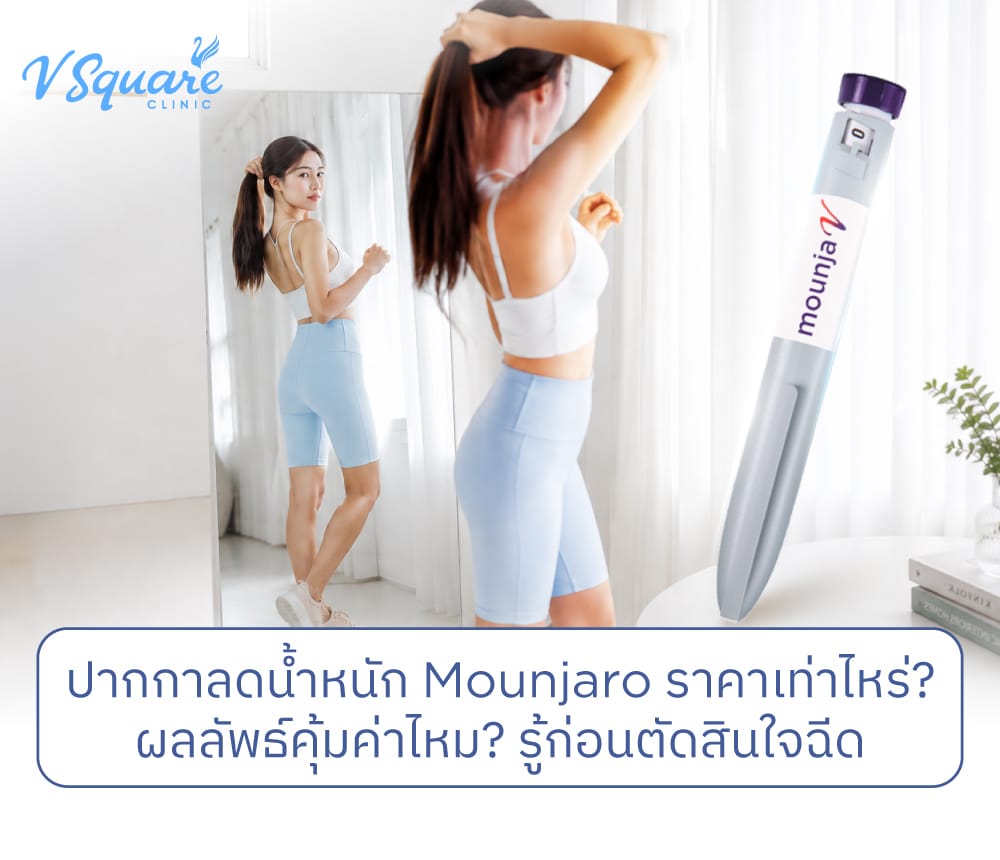 Mounjaro ราคา