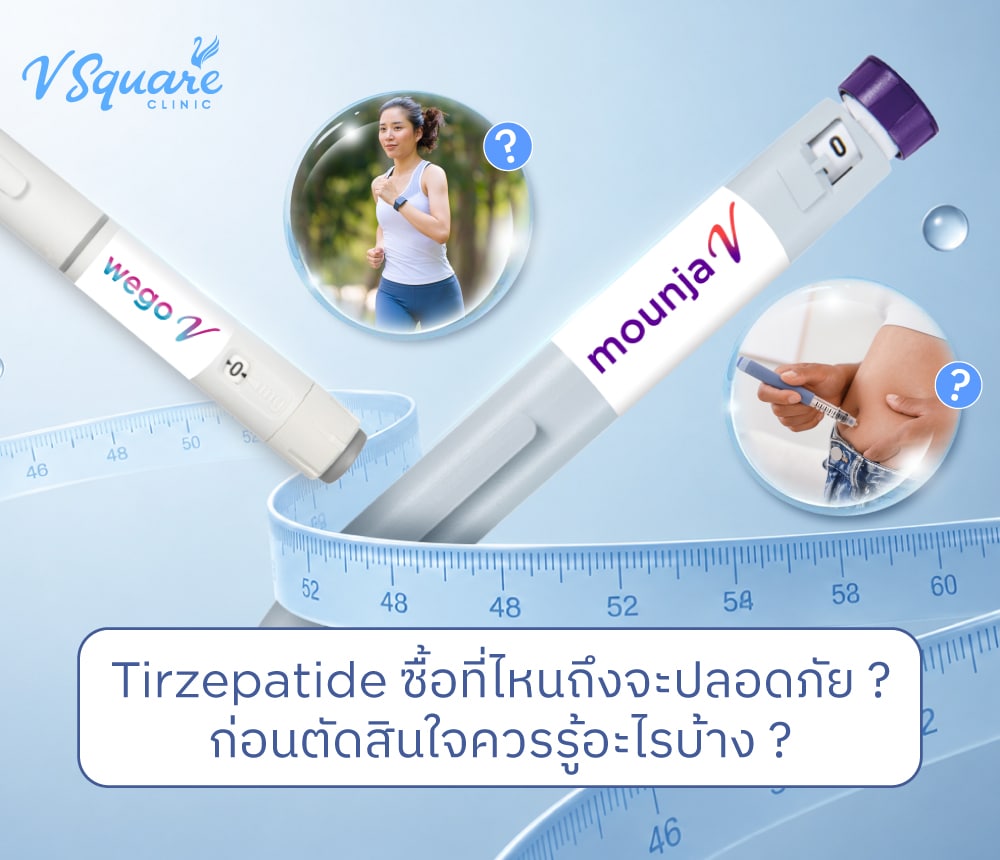 Tirzepatide ซื้อที่ไหนปลอดภัยที่สุด 2026 วิธีดูของแท้ก่อนฉีด