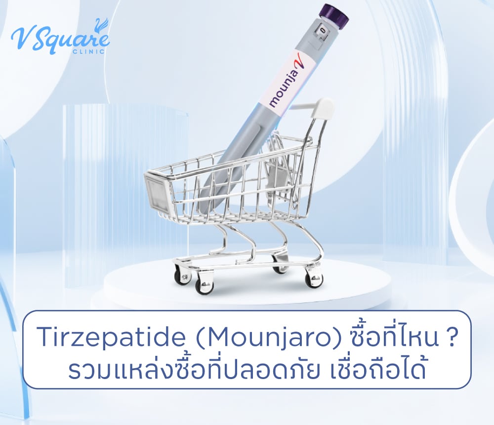 Tirzepatide (Mounjaro) ซื้อที่ไหน