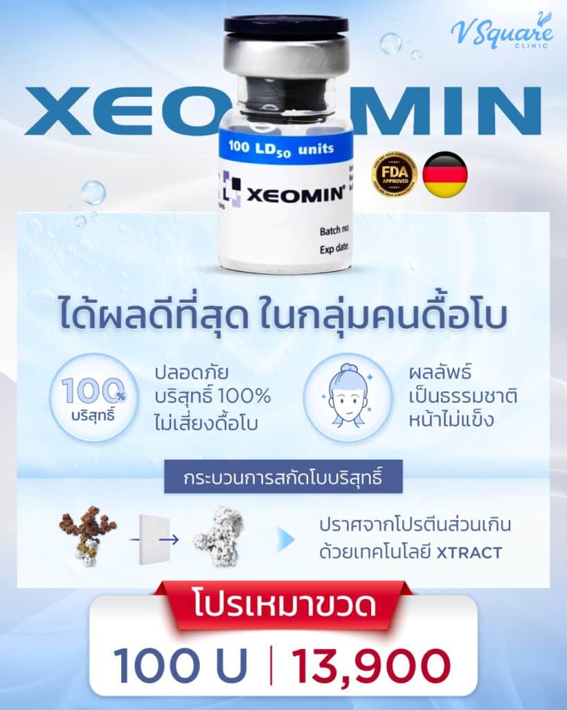 Xeomin botox ราคา