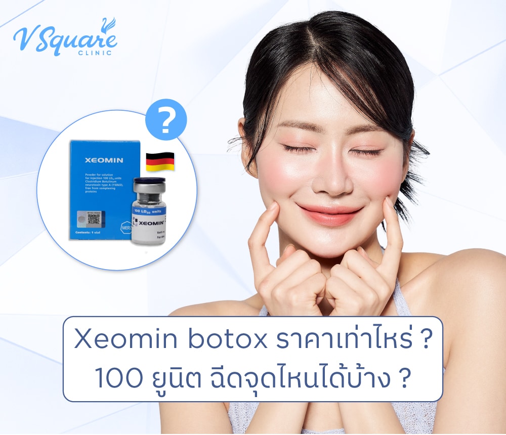 Xeomin botox ราคา