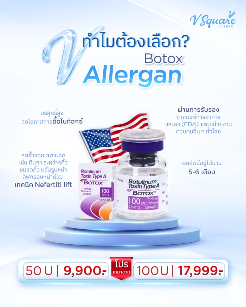 ข้อดีของโบท็อก Allergan