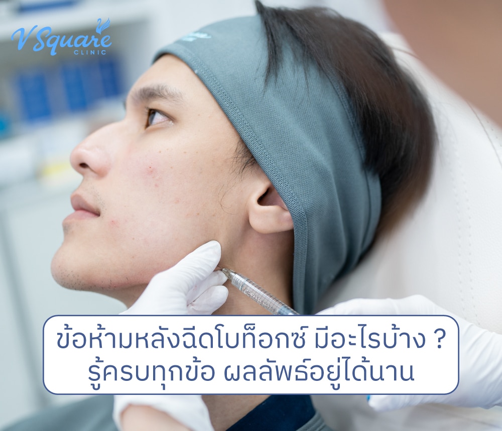 ข้อห้ามหลังฉีดโบท็อก