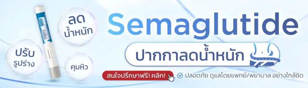 ฉีดปากกา Wegovy