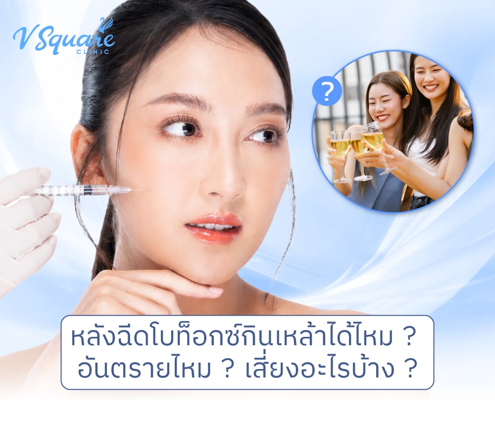 ฉีดโบท็อกกินเหล้าได้ไหม