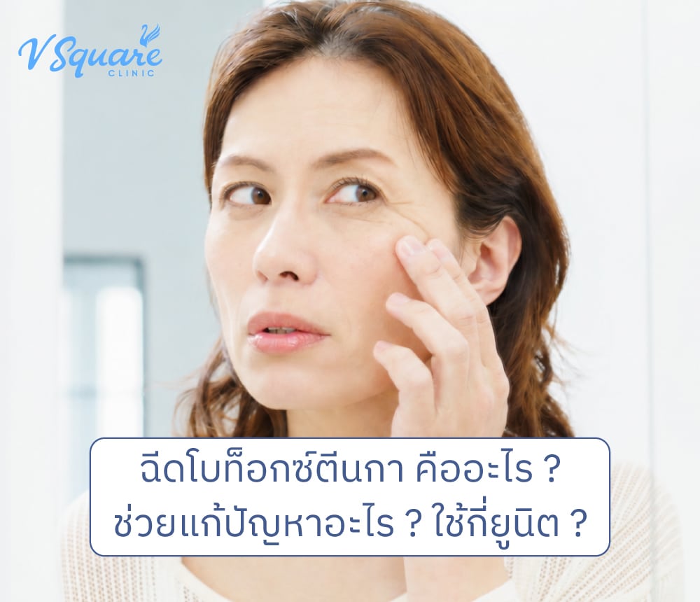 ฉีดโบท็อกตีนกา