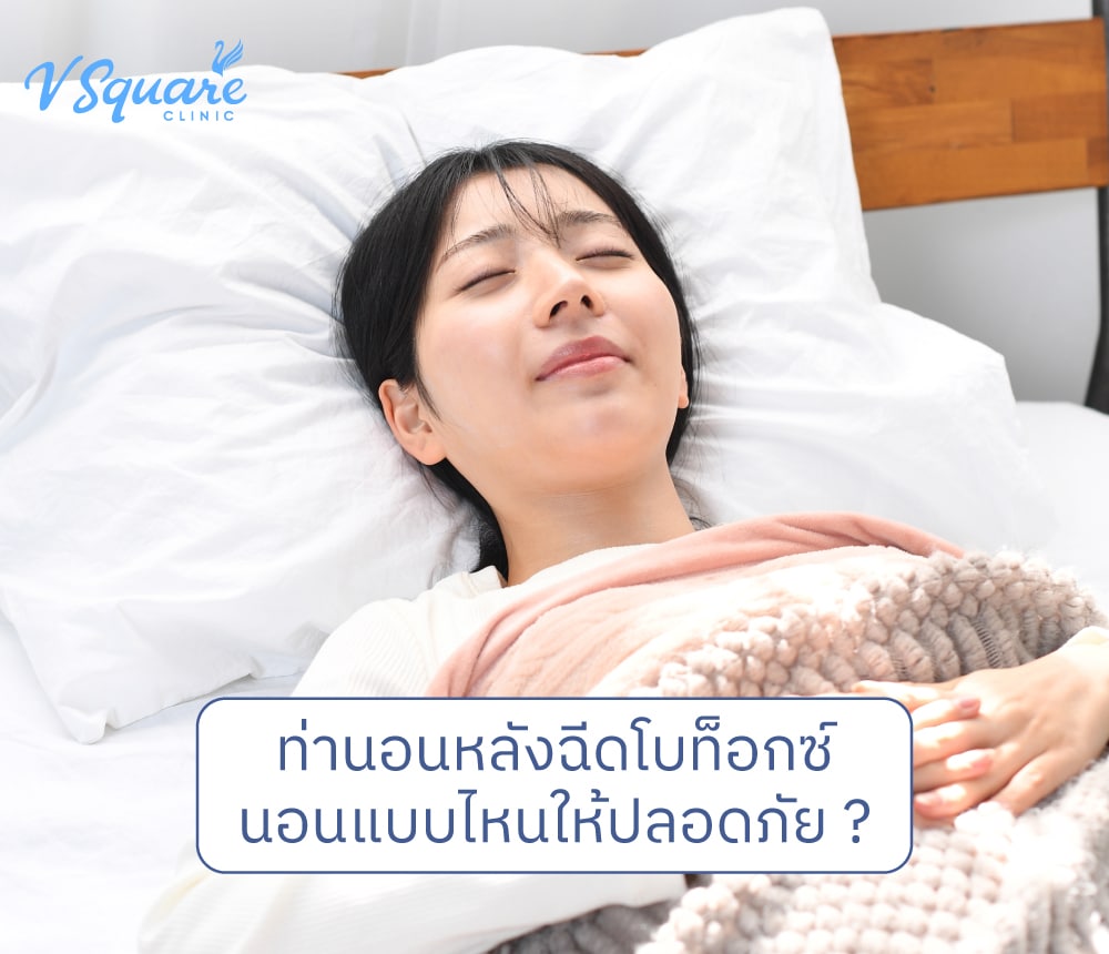 ท่านอนหลังฉีดโบ