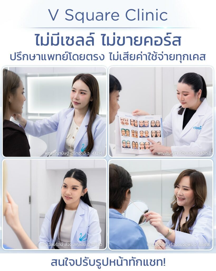 ปรึกษาแพทย์ ที่ V Square Clinic_โดยหมอจูน, หมออิ๊งค์, หมอเมย์, หมอย้งยี้