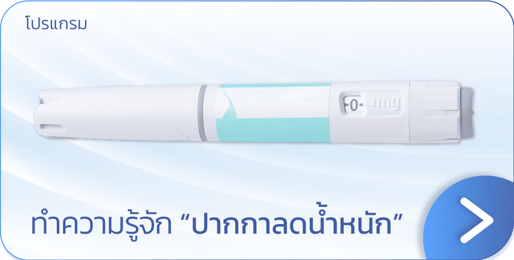 ปากกาลดน้ำหนัก
