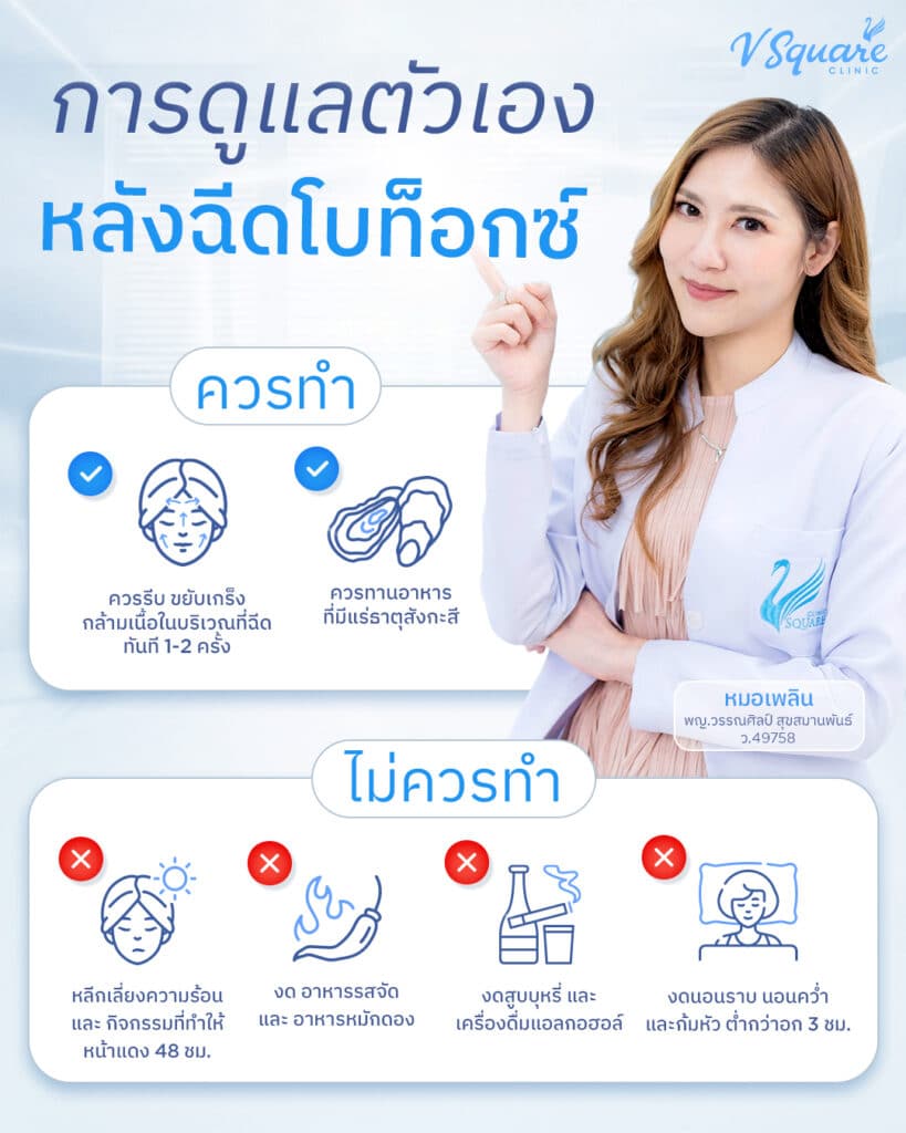 วิธีดูแลตัวเองหลังฉีดโบท็อก Allergan_โดยหมอเพลิน