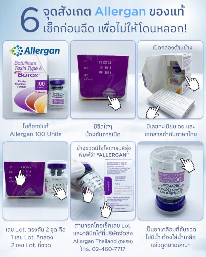 วิธีดูโบท็อก Allergan แท้