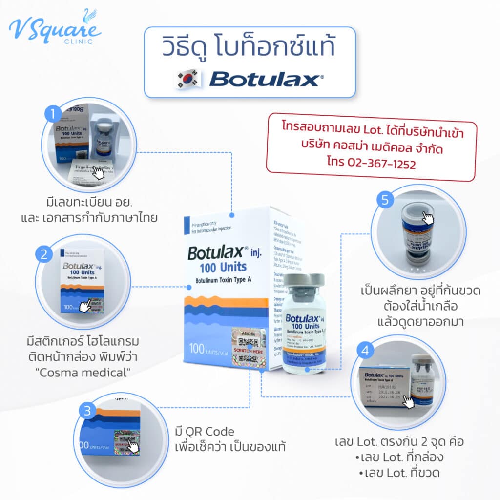 วิธีดูโบท็อก Botulax ของแท้