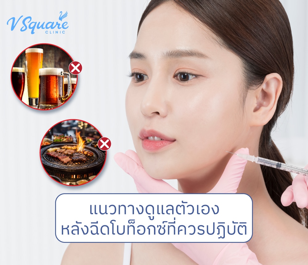 หลังฉีดโบ