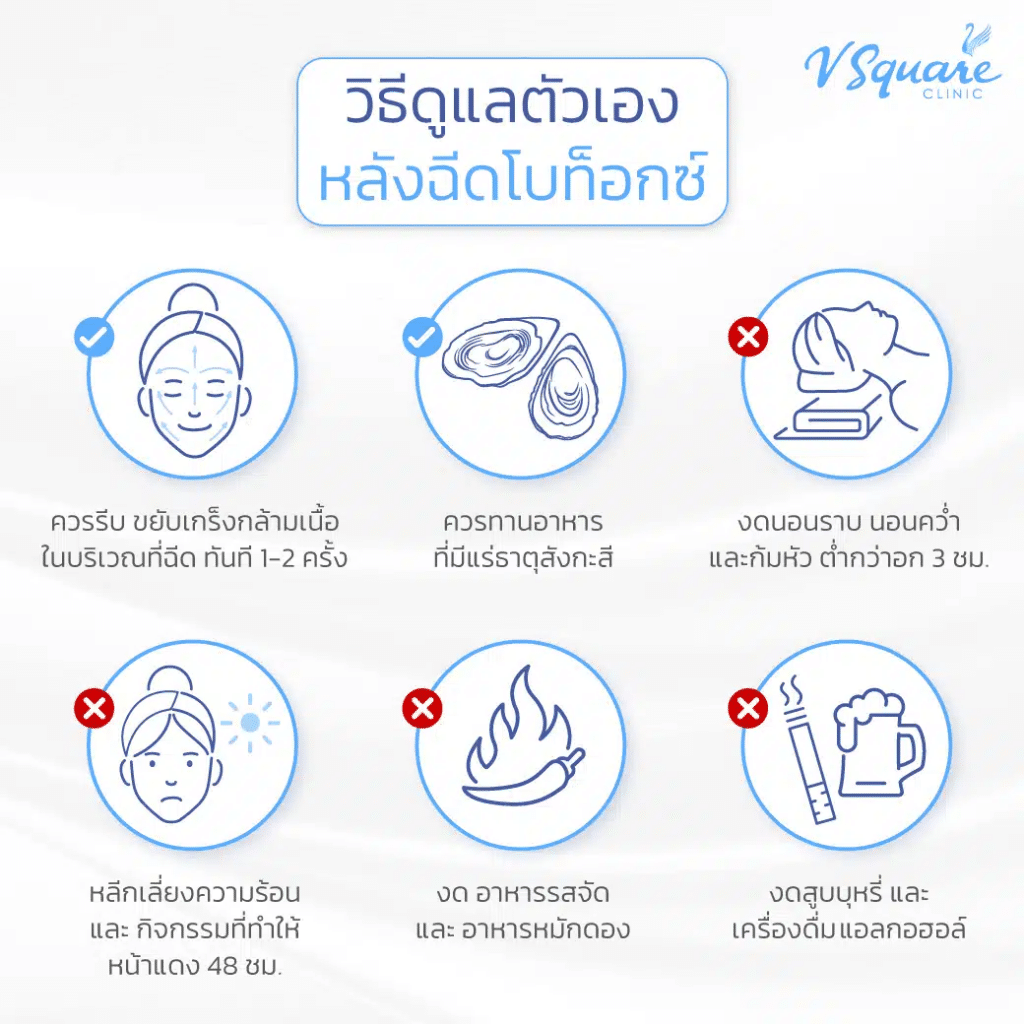 หลังฉีดโบท็อกห้าม