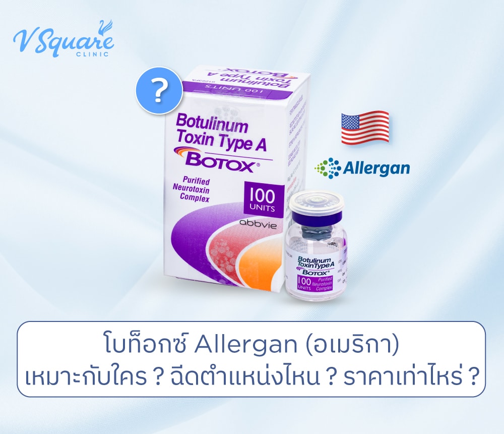 โบท็อก Allergan