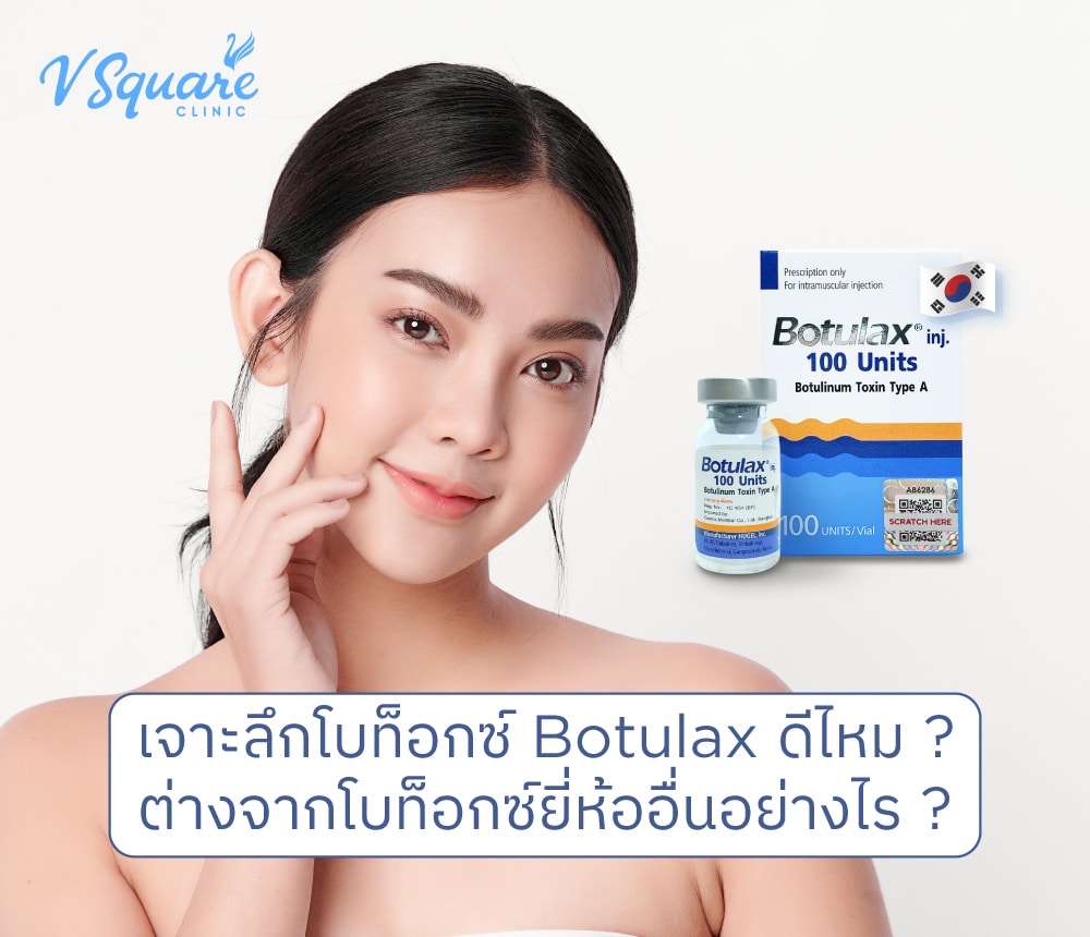 โบท็อก Botulax