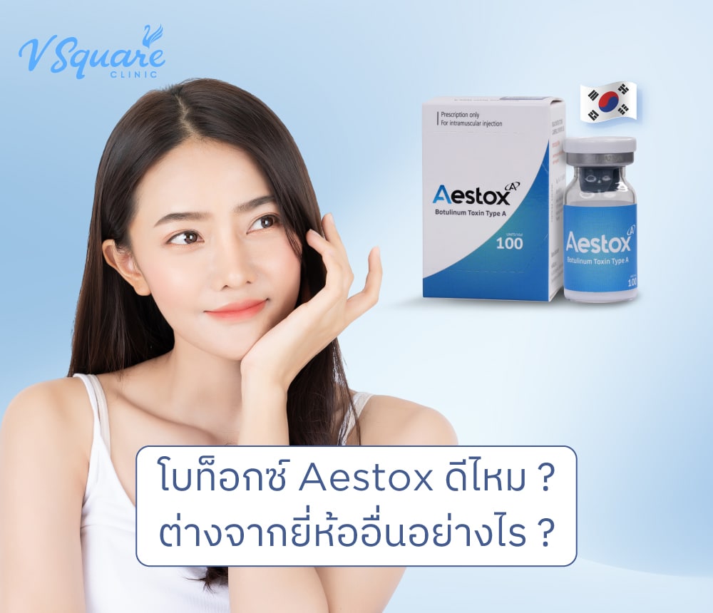 โบท็อก aestox ดีไหม