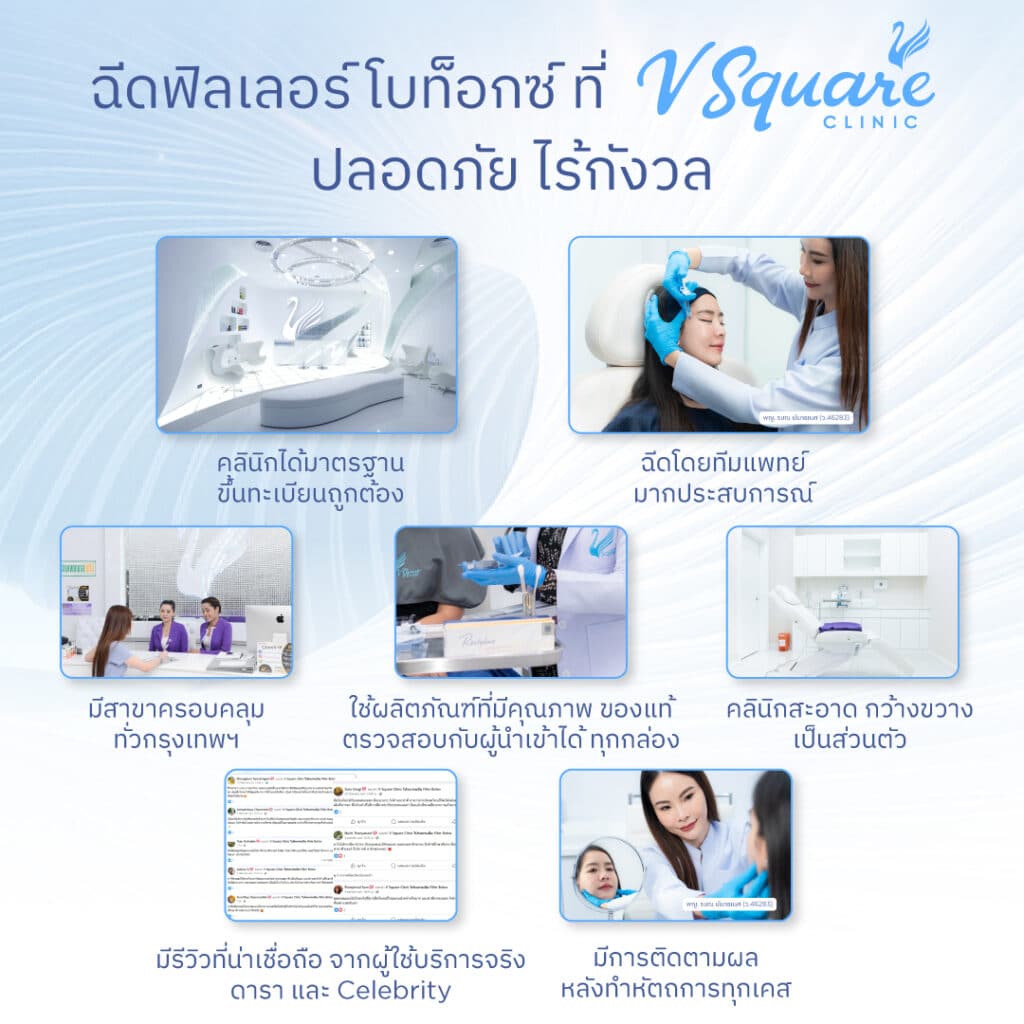 โบท็อกซ์กับฟิลเลอร์ ที่ V Square Clinic_โดยหมอซี