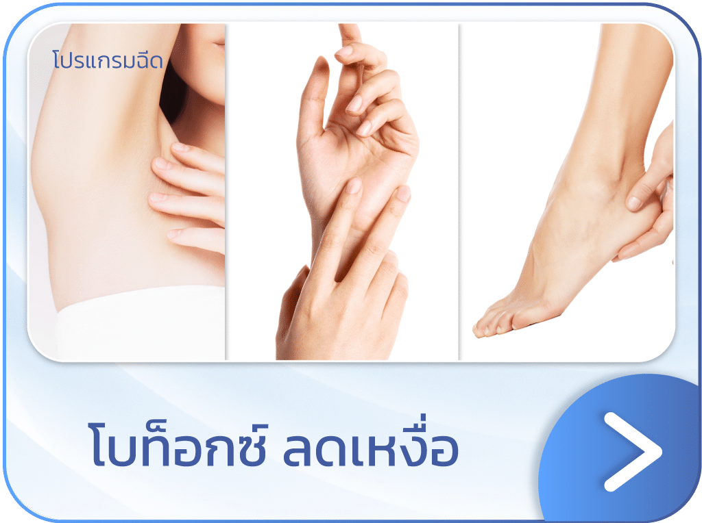โบท็อกรักแร้