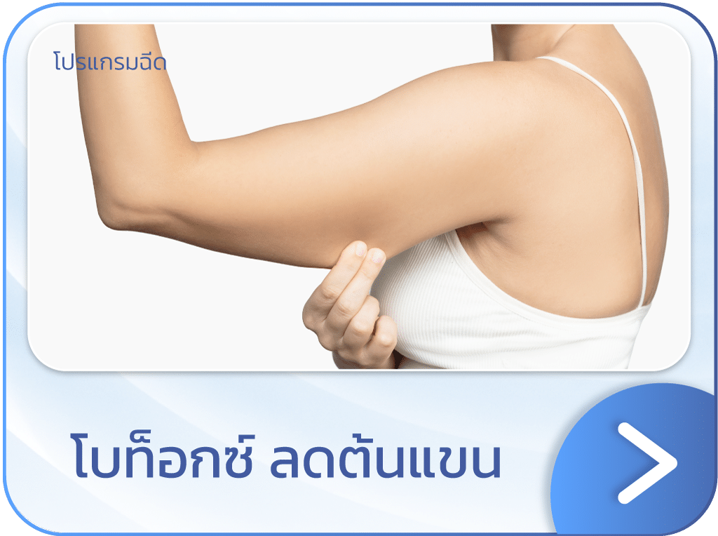 โบท็อกลดกล้ามแขน