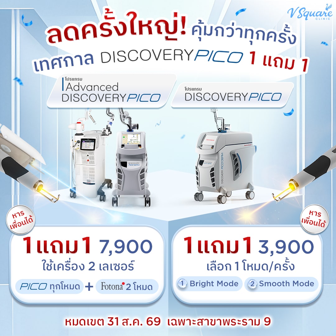 1-1_ลดครั้งใหญ่-PICO-1แถม1