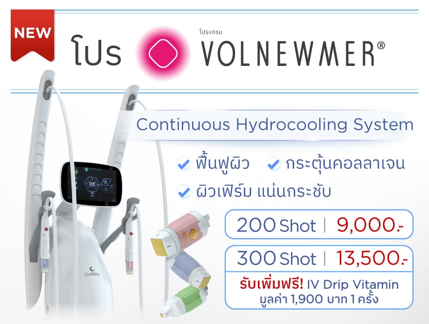 โปรโมชั่น Volnewmer