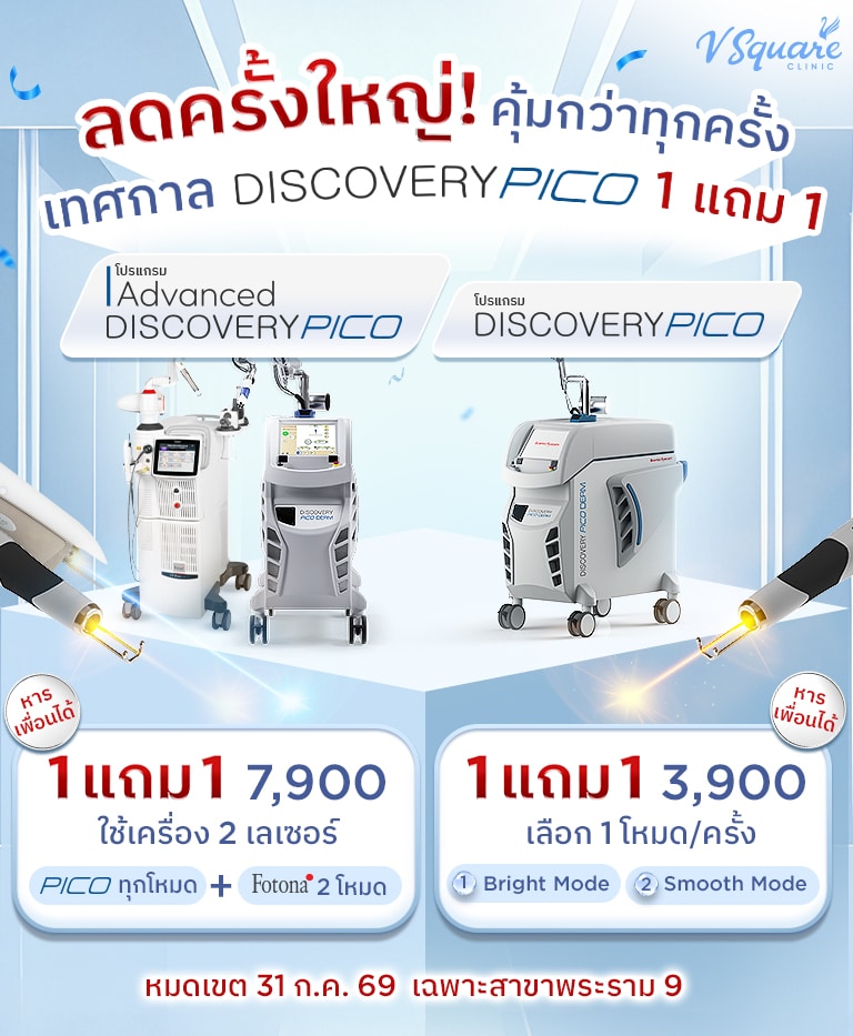 ลดครั้งใหญ่-PICO-1แถม1