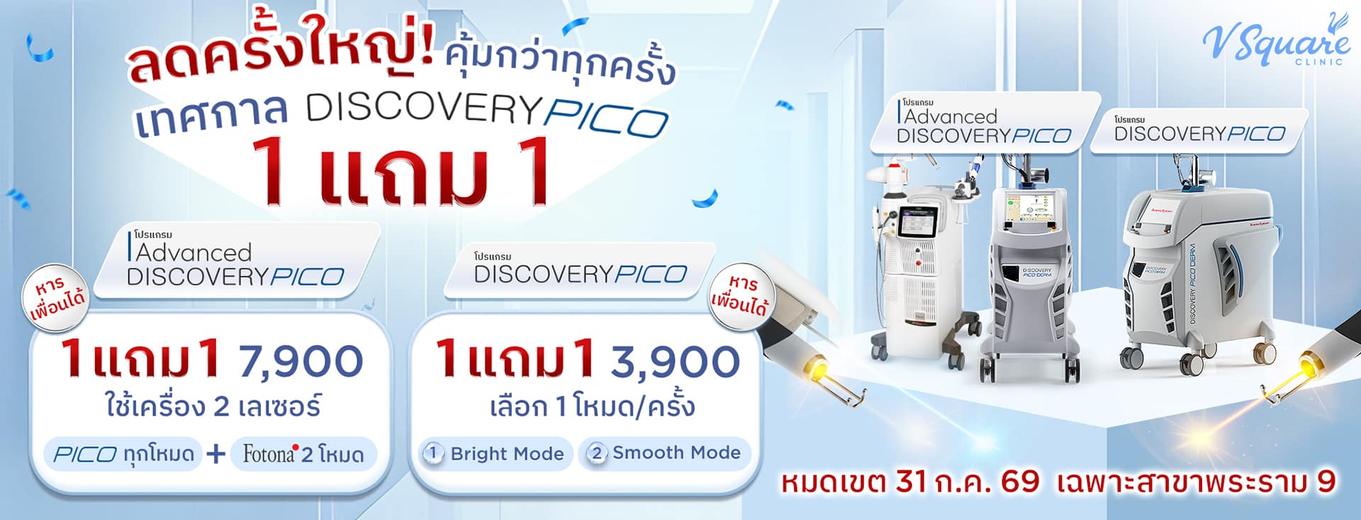 ลดครั้งใหญ่-PICO-1แถม1