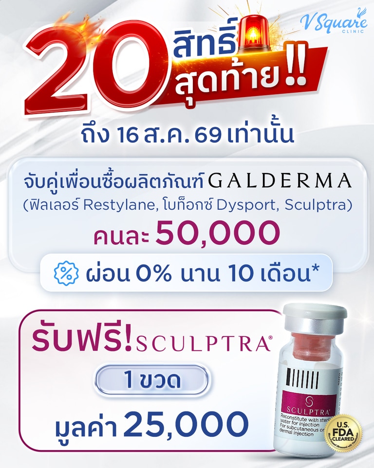 โปร Galderma 20 สิทธิ์