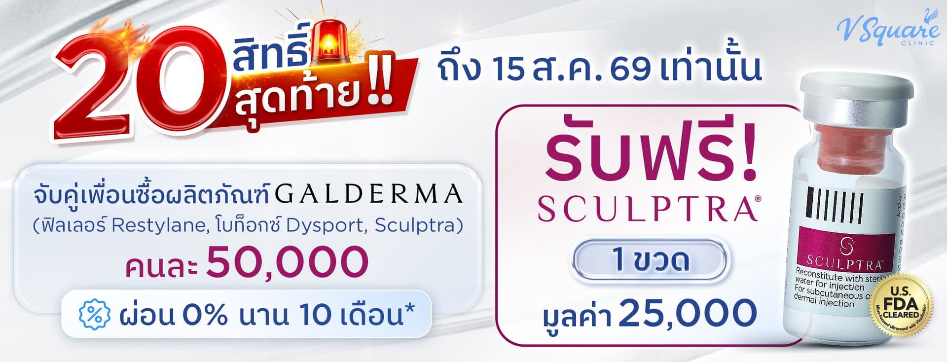 รับฟรี Sculptra