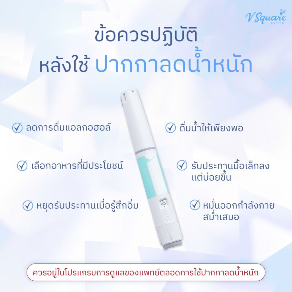 ข้อควรปฏิบัติหลังใช้ปากกาลดน้ำหนัก