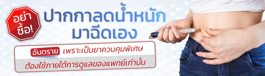 ฉีดปากกาลดน้ำหนักเองได้ไหม
